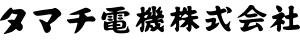 タマチ電機株式会社